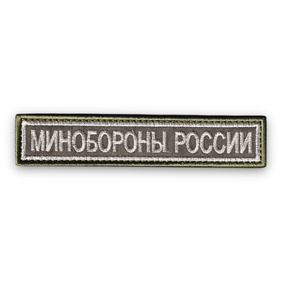 Нашивка ( Шеврон ) На Грудь Минобороны России Оливковый Фон Серебряная Вышивка