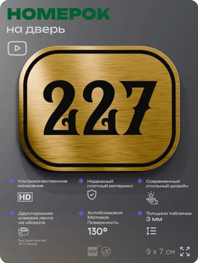 Номерок на дверь квартиры 227, для кабинета, офиса, шильдик 9 х 7 см, золотистый, Айдентика Технолоджи