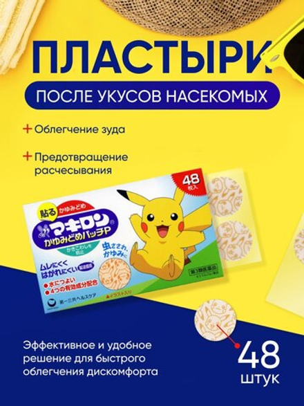 Пластырь Makiron Itch Relief Patch 48шт. Подавляет зуд от укусов насекомых и предотвращает расчесывание.
