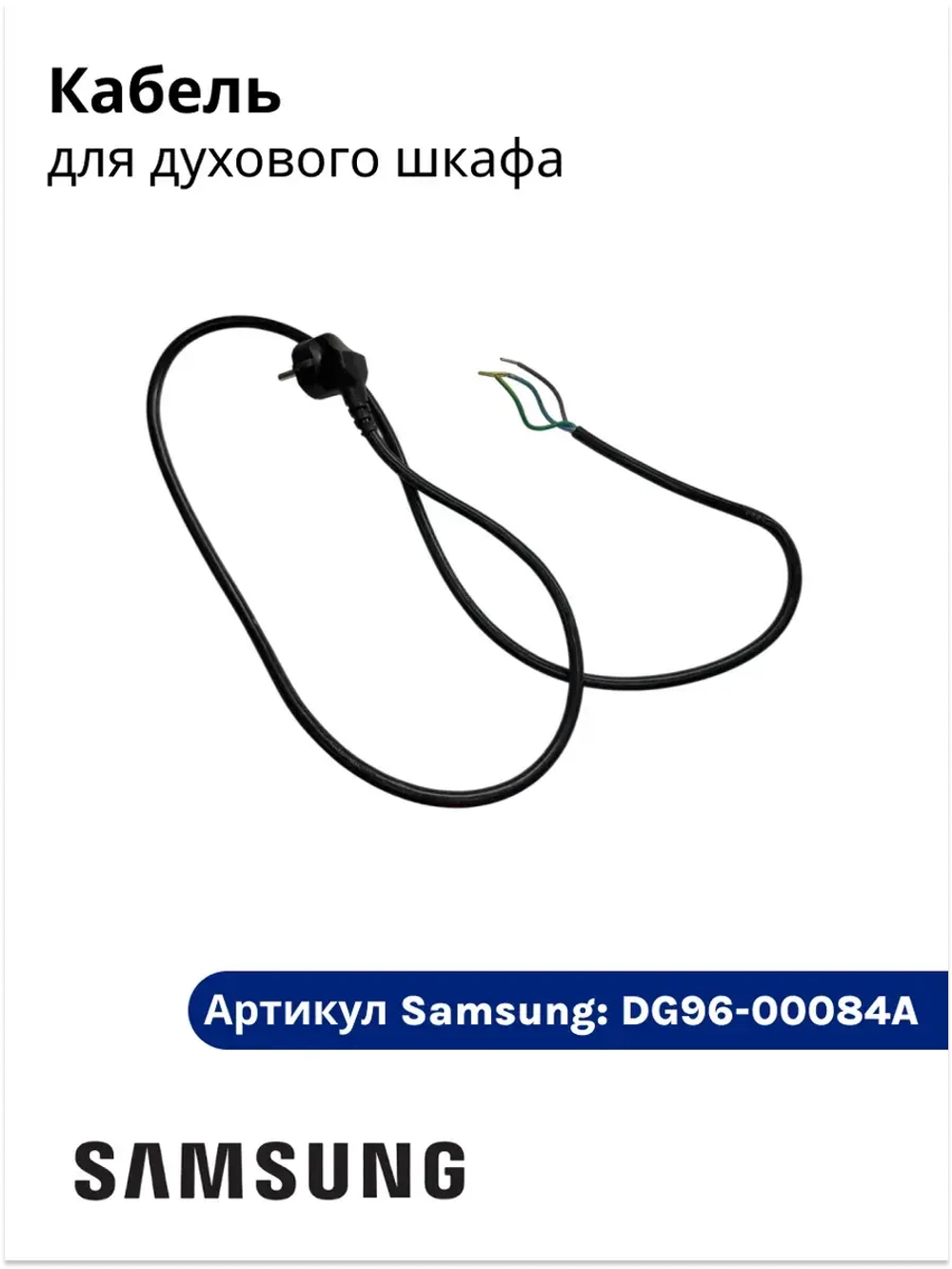 Кабель духового шкафа DG96-00084A Samsung