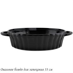 Lenardi 142-122 Овальное блюдо для запекания 33см в под.уп.(х8)Фарфор