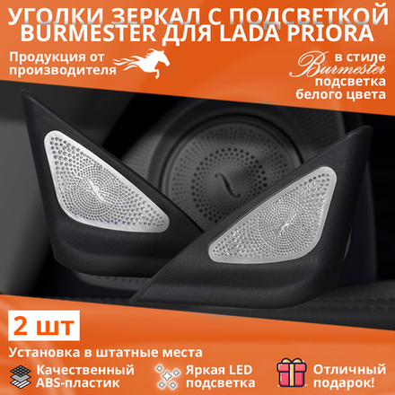 Уголки зеркала Ваз 2170 с белой подсветкой