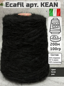 Пряжа меринос бобинная Ecafil арт. KEAN, цвет Блэк рок, 100гр.