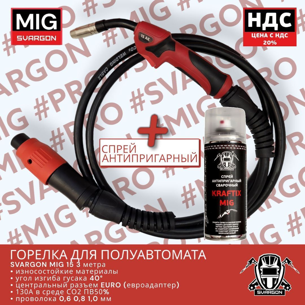 Горелка для полуавтомата MIG 15 3м SVARGON SVM051503 + спрей Svargon Kraftix MIG