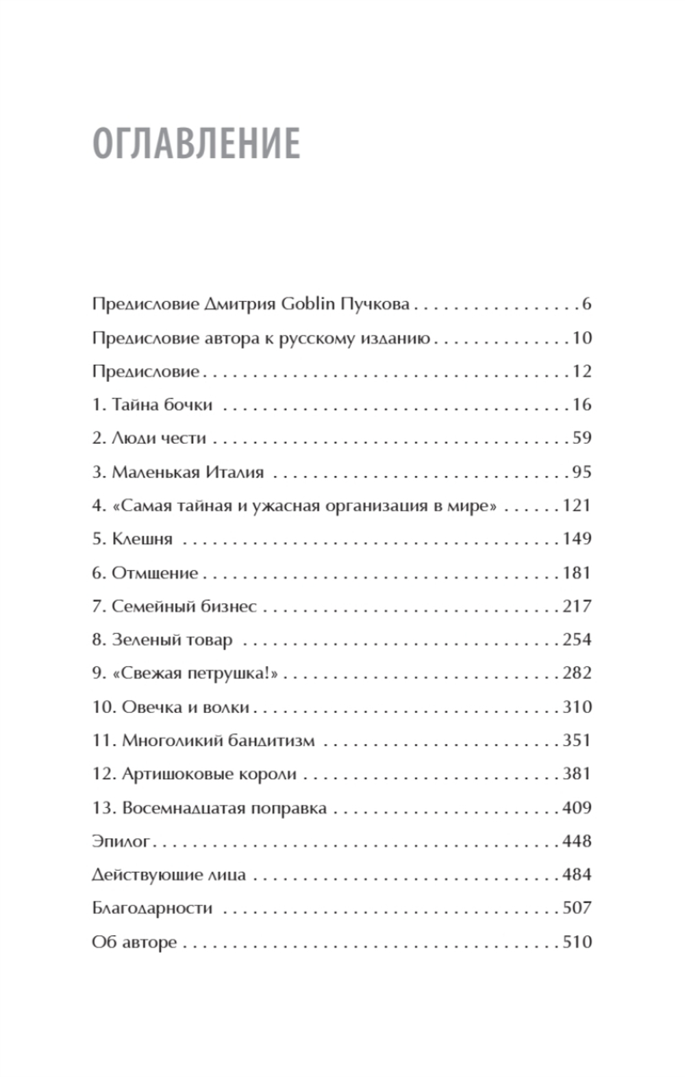 Первая семья: Джузеппе Морелло и зарождение американской мафии. Предисловие Дмитрий Goblin Пучков