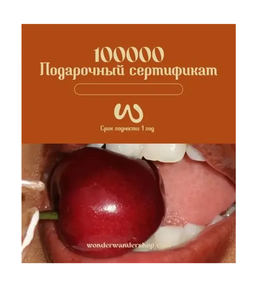 Подарочный сертификат