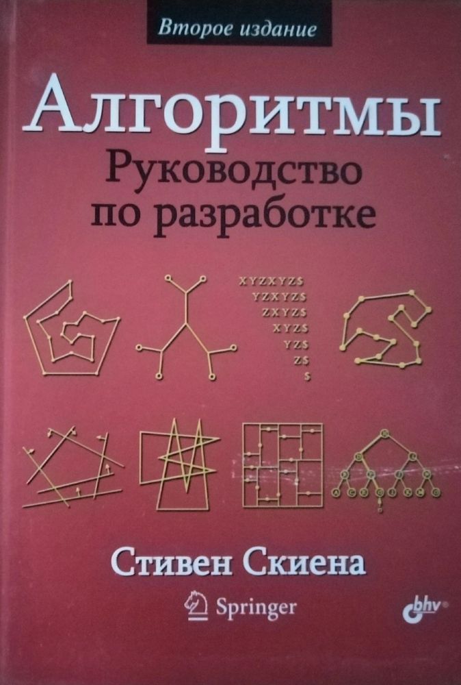 Алгоритмы. Руководство по разработке.