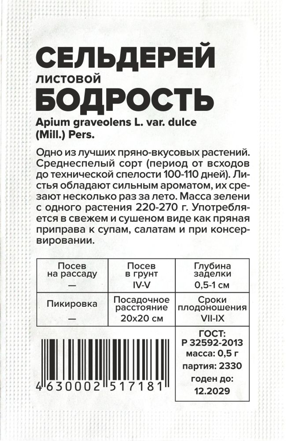 Сельдерей Листовой Бодрость 0,5г Семена Алтая