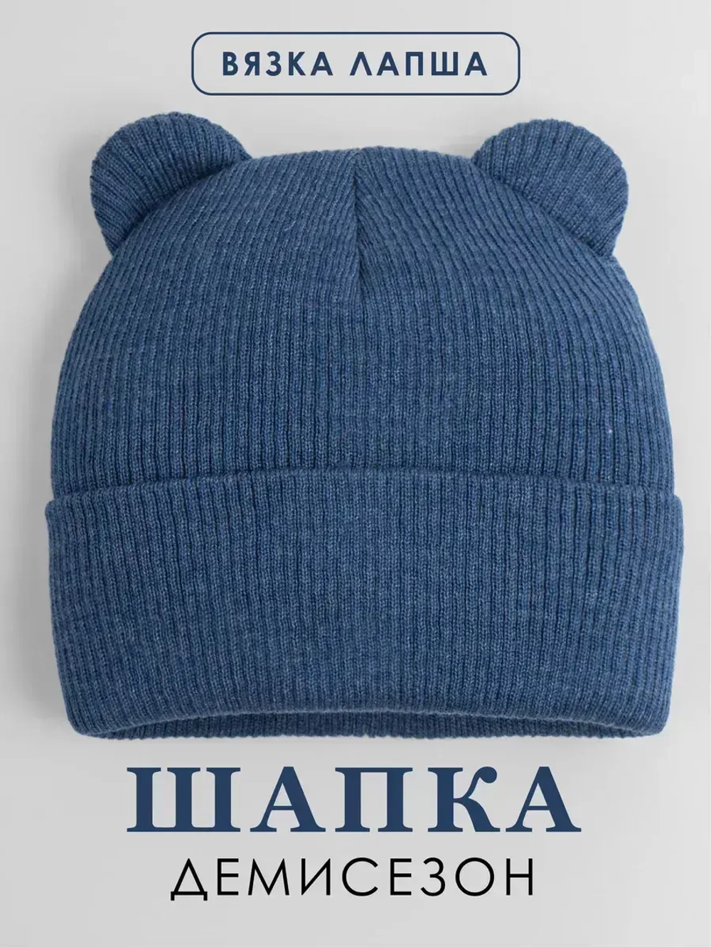 Шапка для мальчика с ушками осенняя