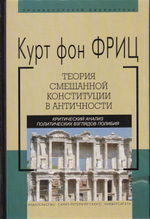 Теория смешанной конституции в античности: критический анализ политических взглядов полибия.
