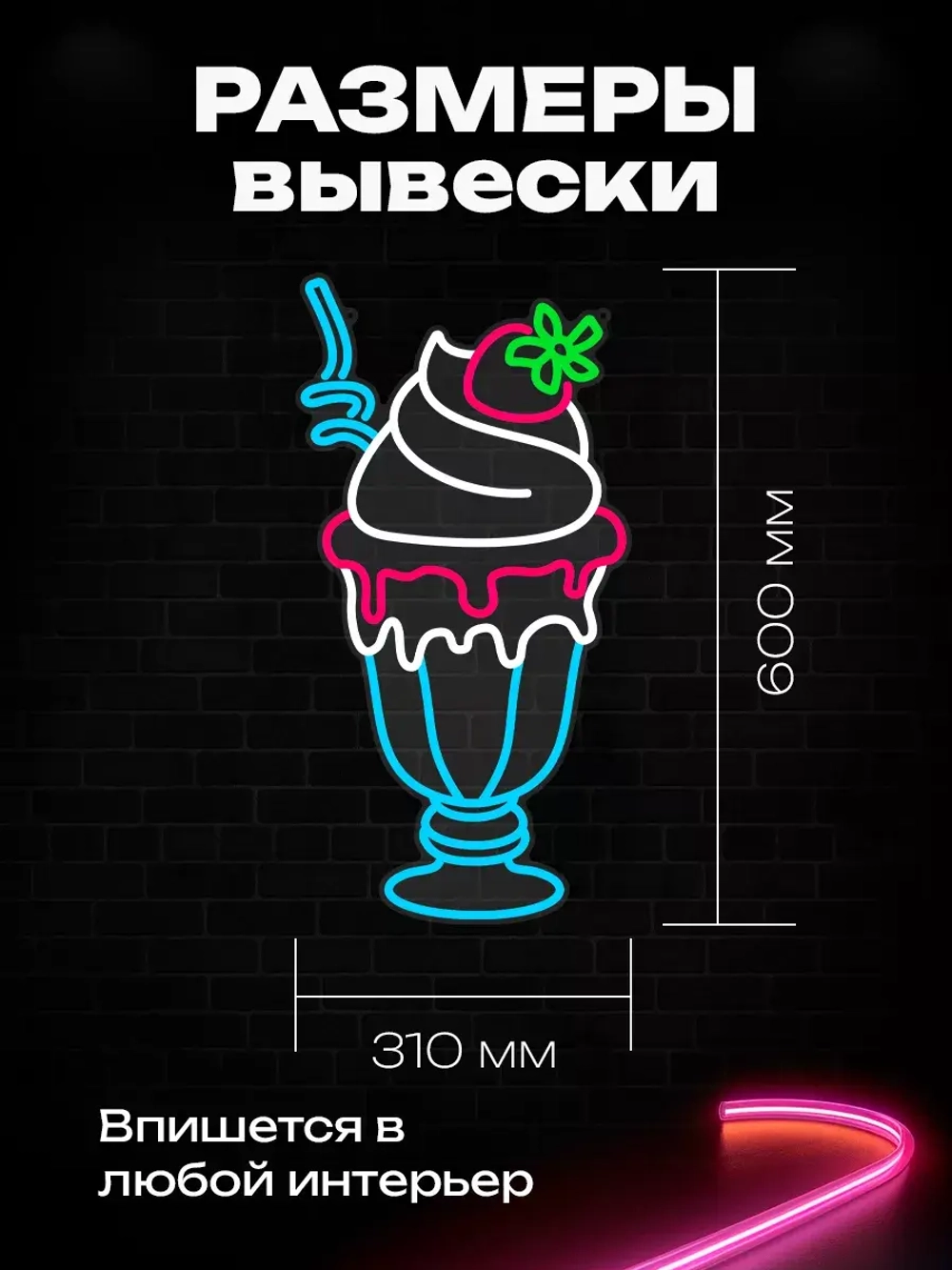 Неоновая вывеска "Молочный коктейль на ножке"