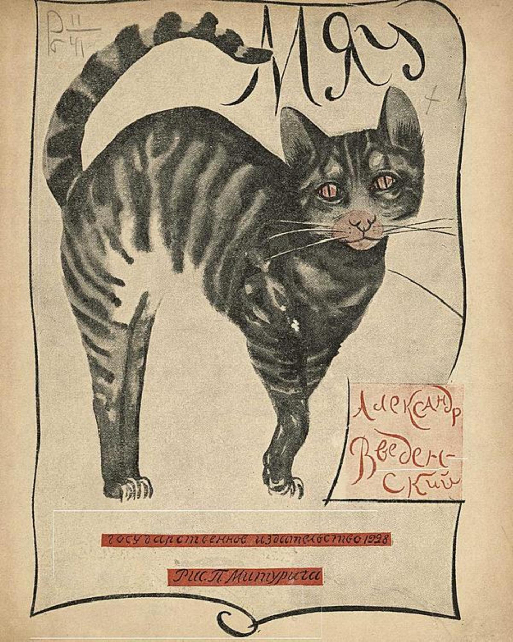 Мяу. Рассказ для детей | Введенский Александр Иванович