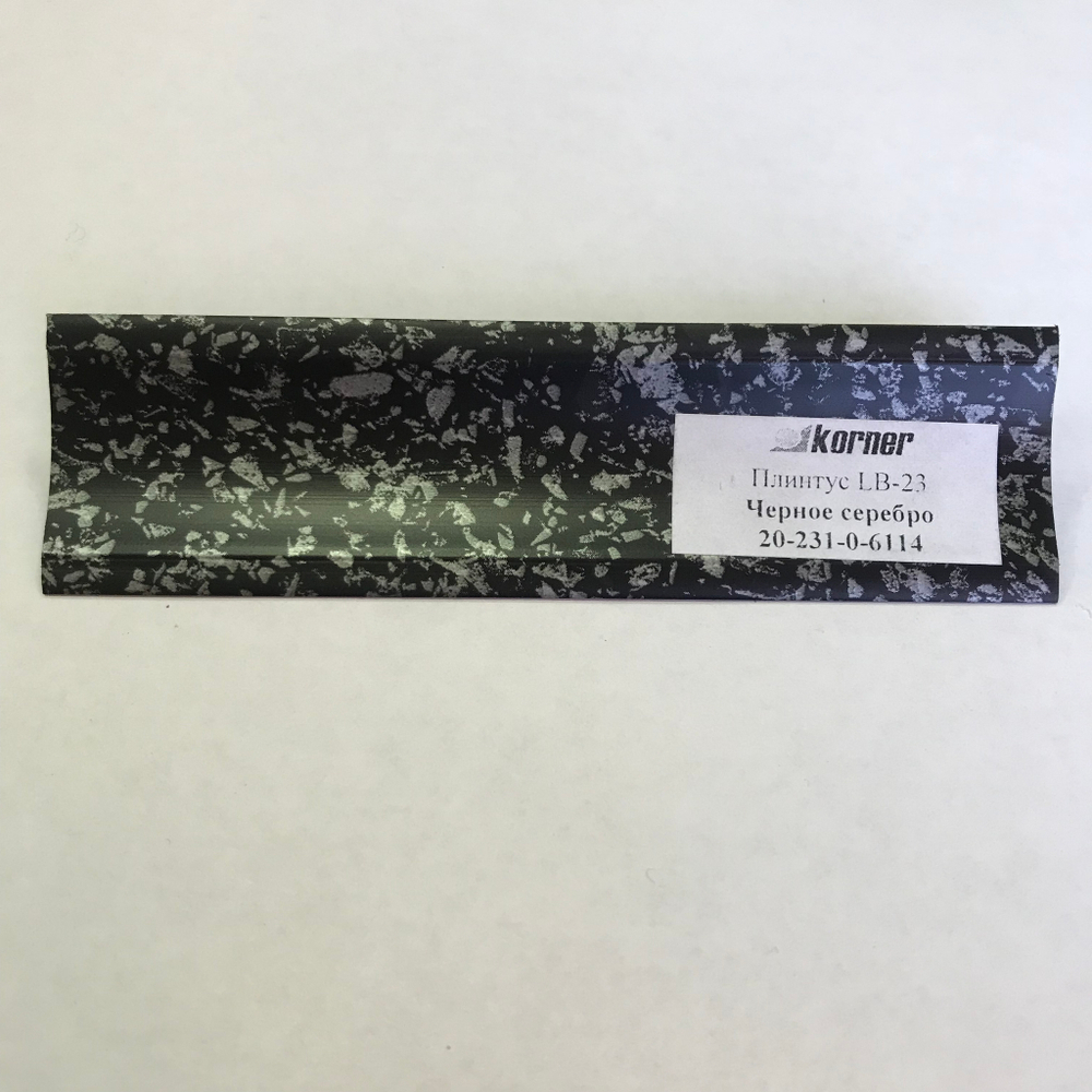 Плинтус для столешниц Черное серебро 3.0 LB-231-6114 KORNER