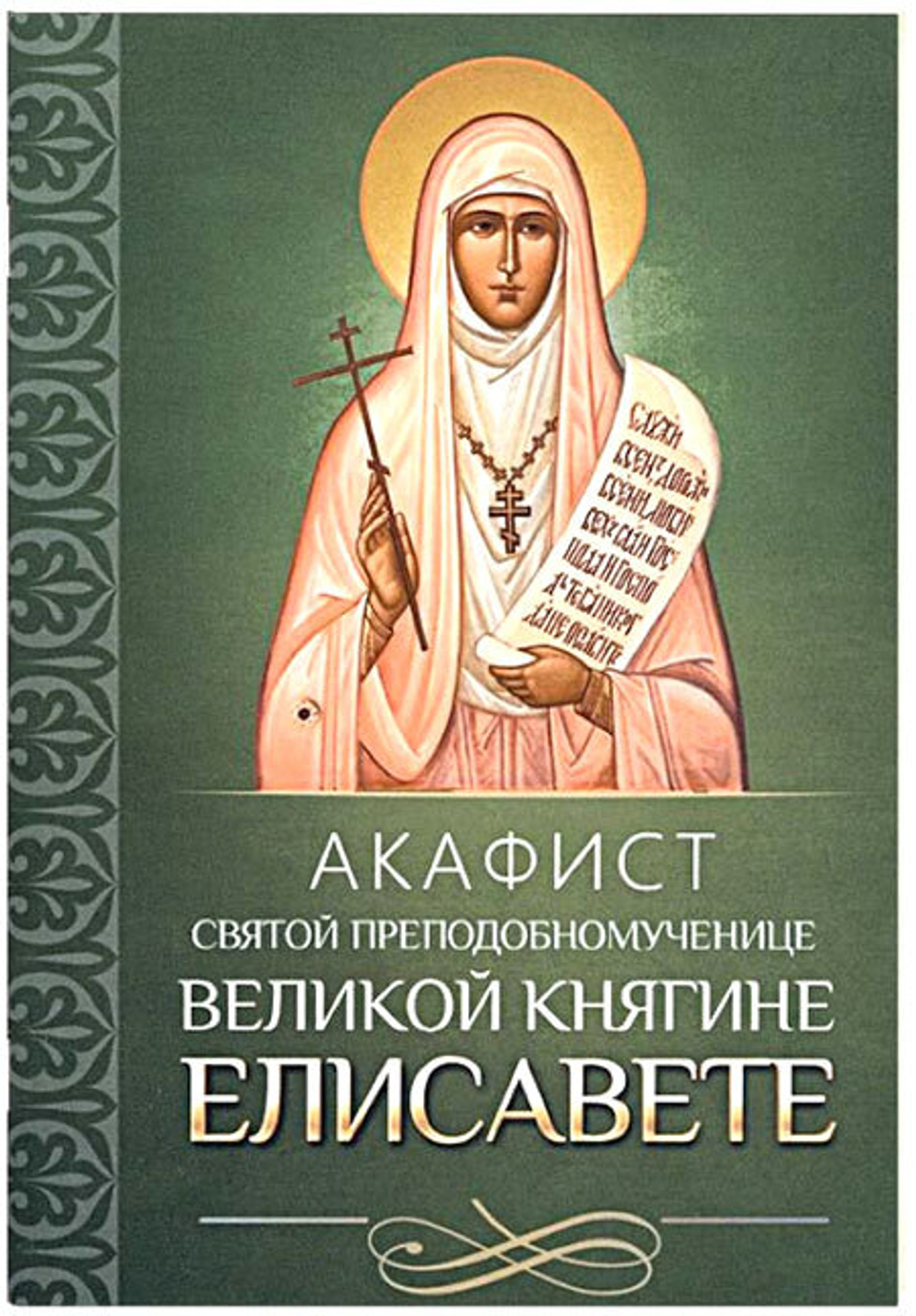 akafist-svyatoj-prepodobnomuchenice-velikoj-knyagine-elisavete-116560-547863