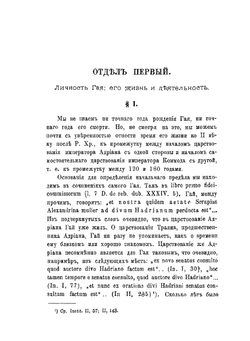 Римский юрист Гай и его сочинения | И. Гурлянд