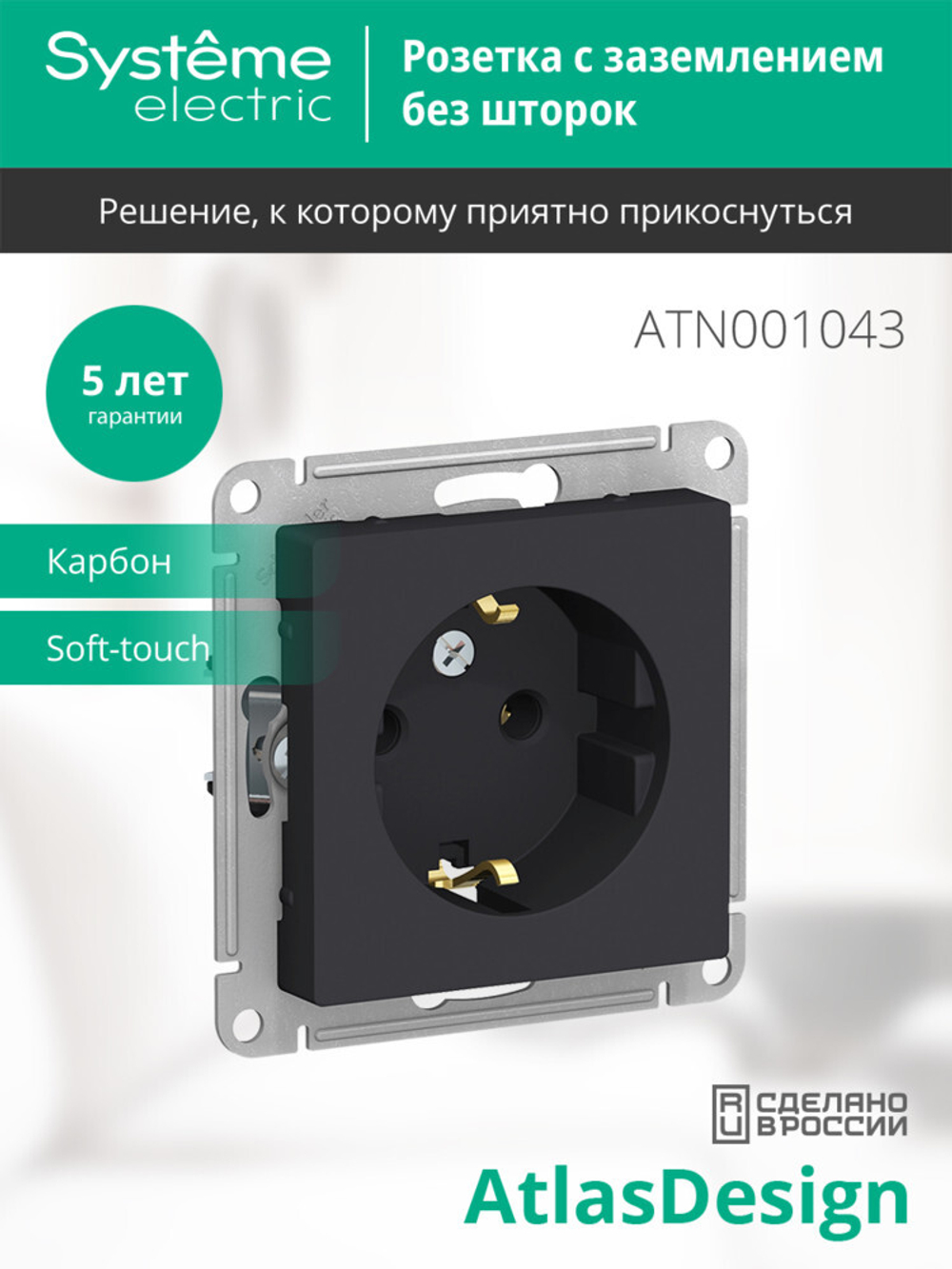 ATLASDESIGN РОЗЕТКА с заземлением, 16А, механизм, КАРБОН