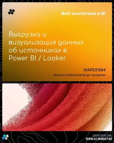 Выгрузка и визуализация данных об источниках в Power BI / Looker