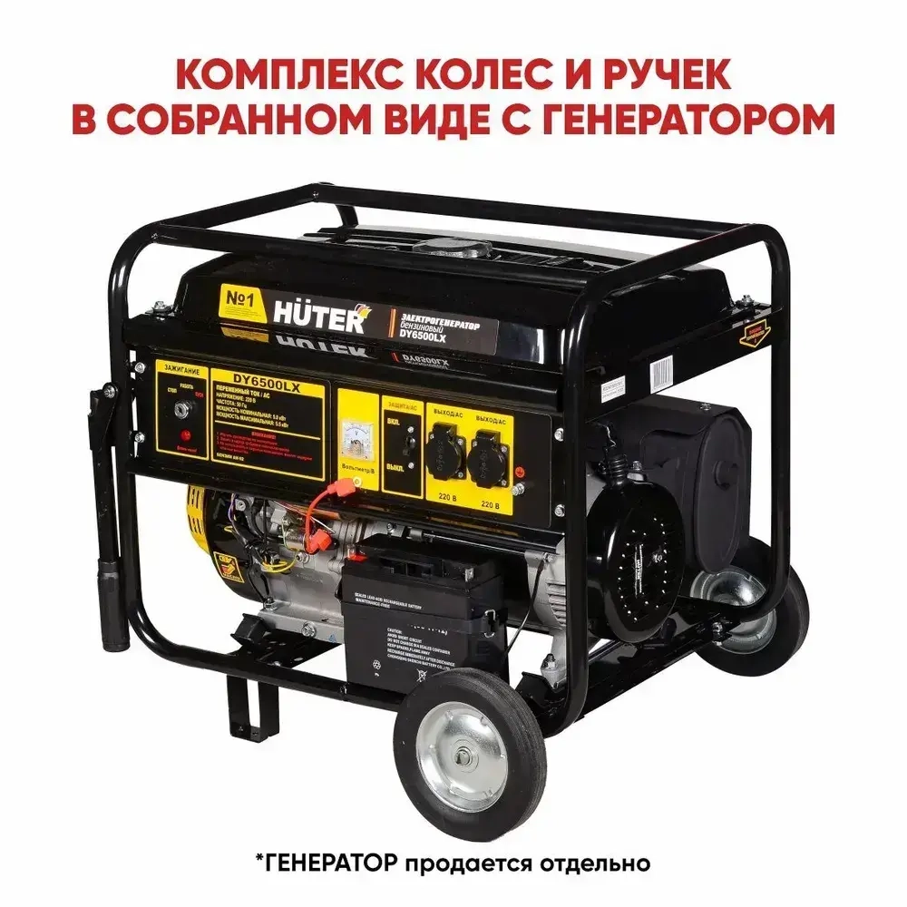 Комплект колёс и ручек для бензогенераторов DY6500,DY8000,DY9500,DY11000 L/LX/LX-3/LXA/LXW Huter