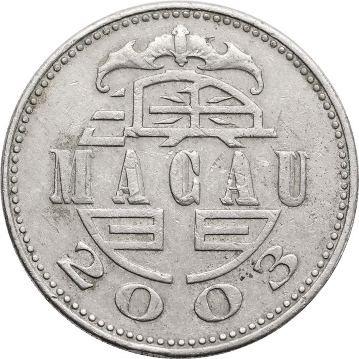 1 патака 2003 Макао XF