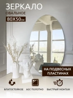 Зеркало настенное (в ванную, в прихожую) "Овал", СтеклоМаркет