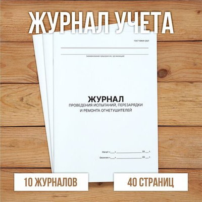 Журнал проведения испытаний перезарядки и ремонта огнетушителей (ГОСТ 59641-2021)