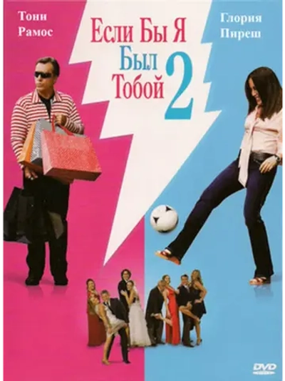 Если бы я был тобой 2 (2009) (DVD-R)