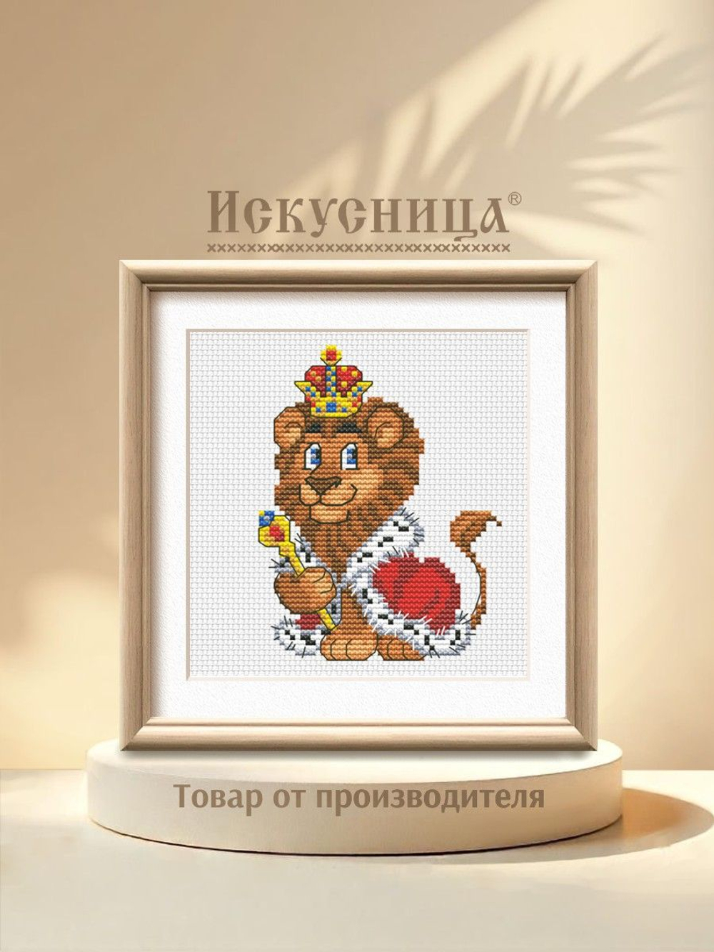 Набор для вышивания крестом Искусница "Король лев"