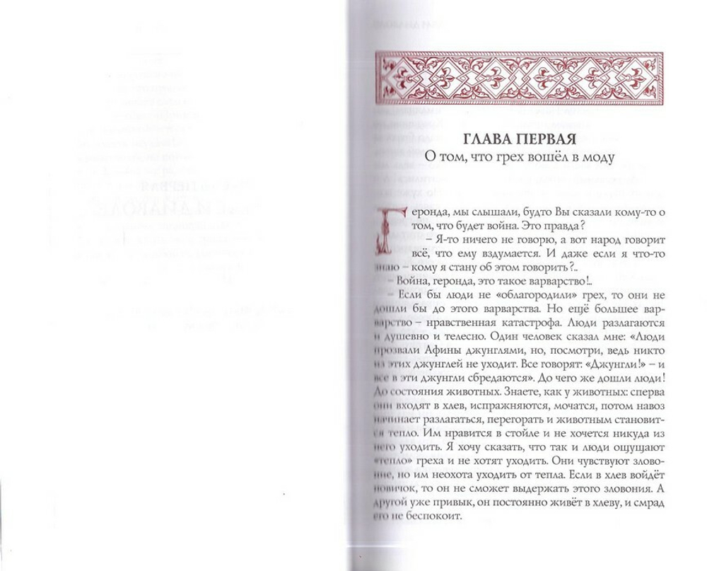 Слова. Том I. С болью и любовью о современном человеке. Старец Паисий Святогорец