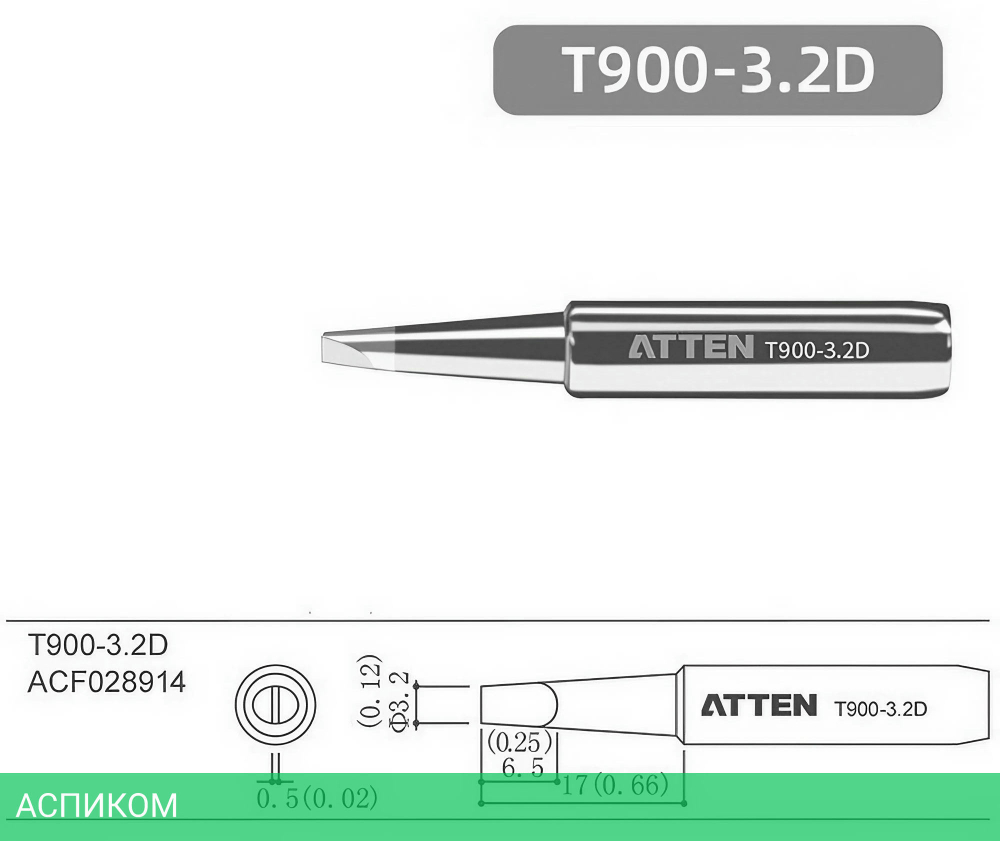 Паяльное жало Atten T900-3.2D (ACF028914)