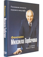Феномен Горбачева. Понимание личности мирового масштаба