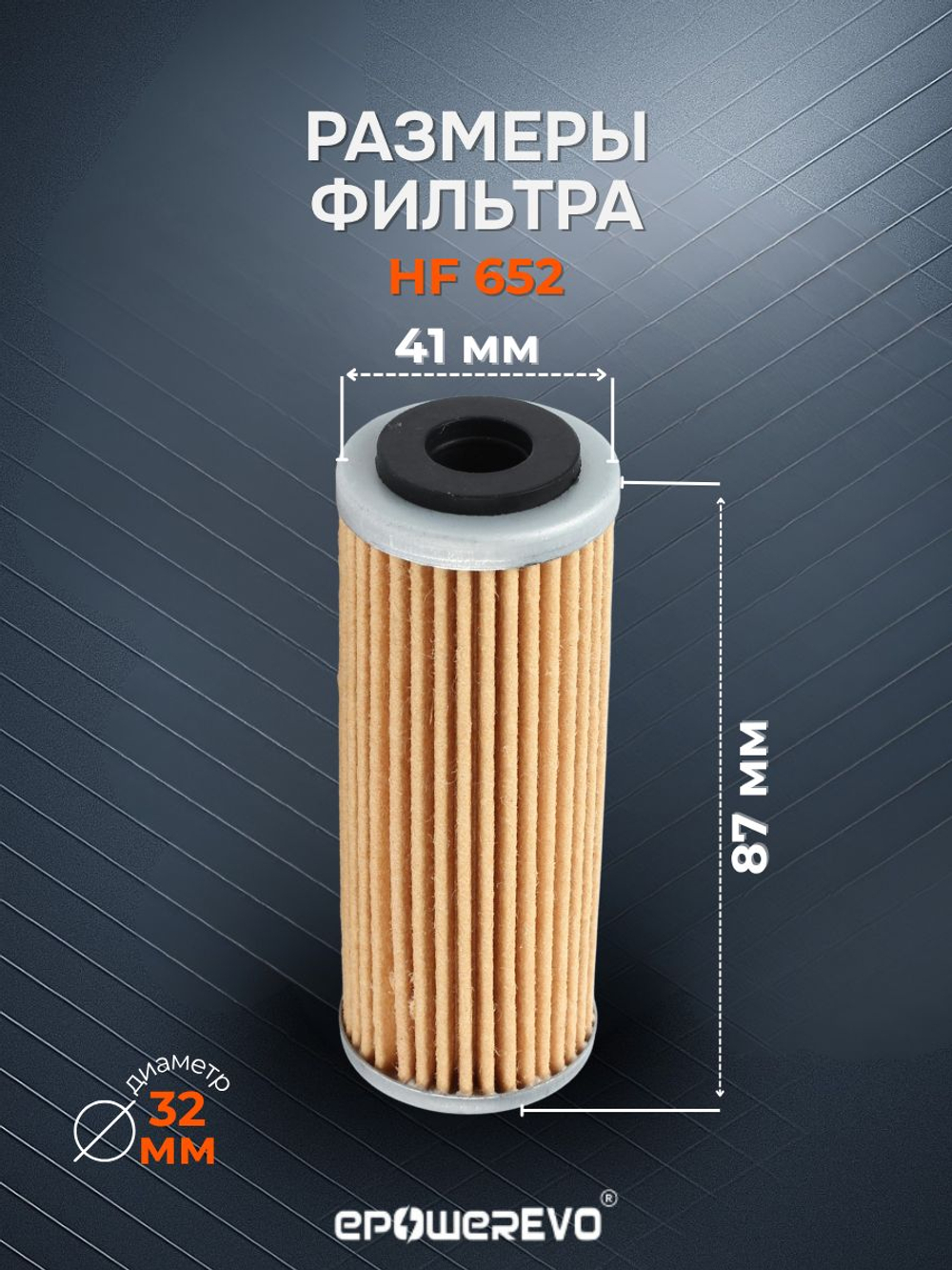 Фильтр масляный HF652, 1061-010, OX1092, OX1092
