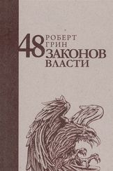 48 законов власти (Стратегия лидера)