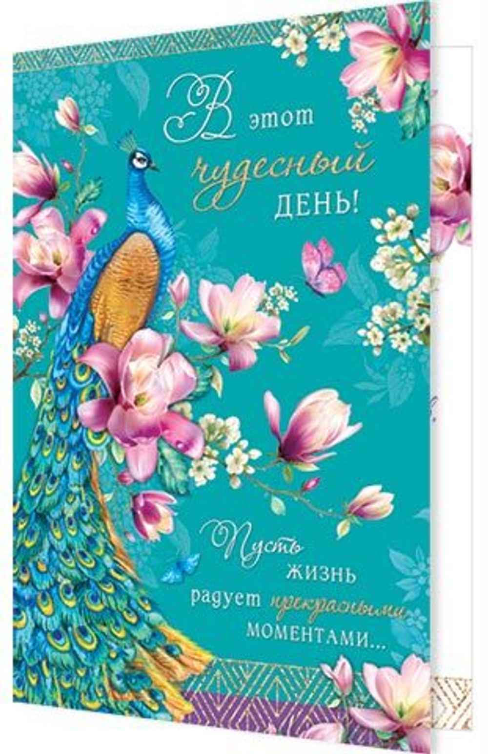 Открытка "В этот чудесный день!", А5, 2-04-3525 46070