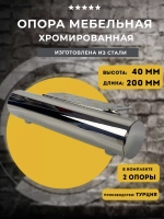 Опора мебельная H40 L200 мм хром, 2 шт