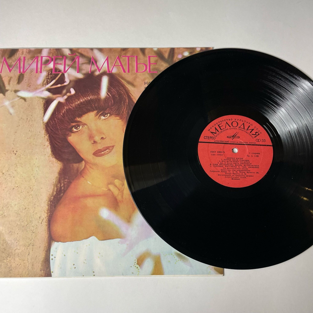 Винтажная виниловая пластинка LP Мирей Матье Mireille Mathieu (СССР 1980) Умереть От Любви