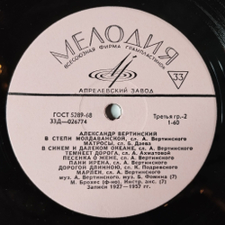 Винтажная виниловая пластинка LP Александр Вертинский (СССР 1969) Чужие Города