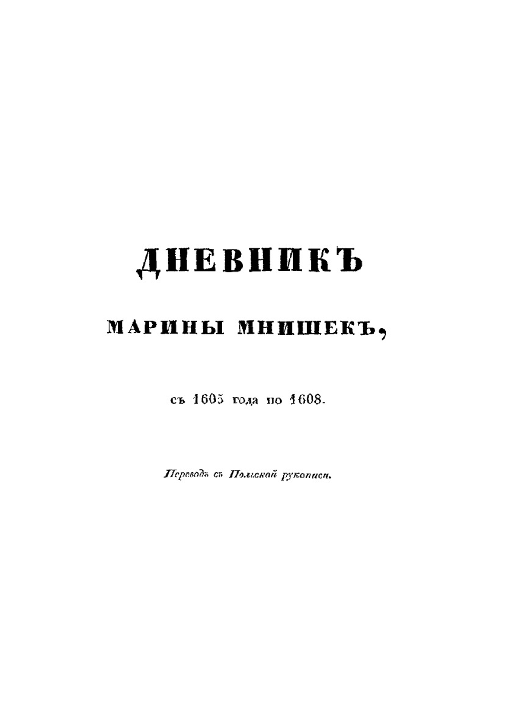 Сказания современников о Димитрии Самозванце. Часть 4. Дневник Марины Мнишек и послов польских | Н. Г. Устрялов