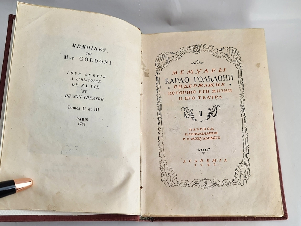 "Мемуары Карло Гольдони, содержащие историю его жизни и его театра в 2 томах". К.Гольдони. 1933г. - антикварное издание