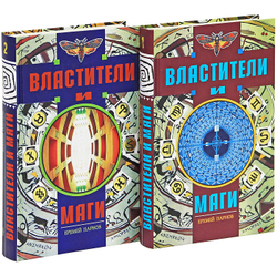 Властители и маги (комплект из 2 книг)