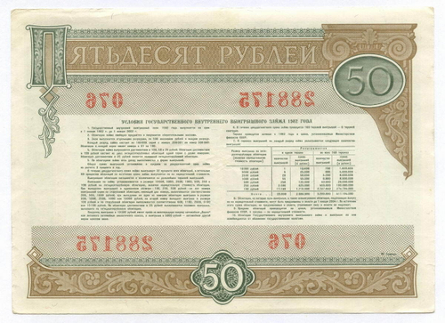Облигация 50 рублей 1982 год. Серия № 288175. VF-XF