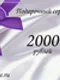 Подарочный сертификат на 2000 рублей