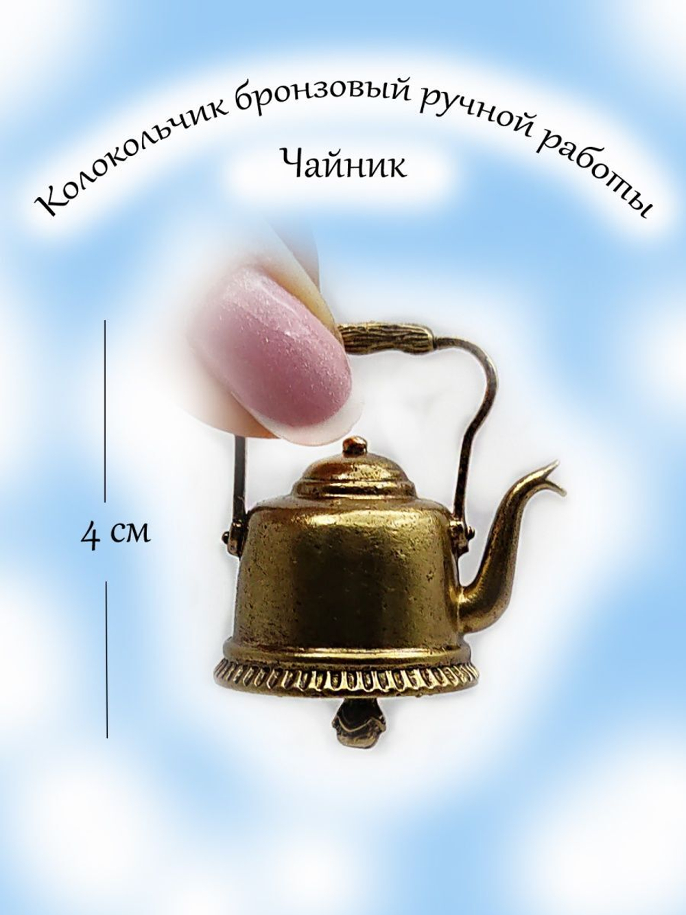 Колокольчик