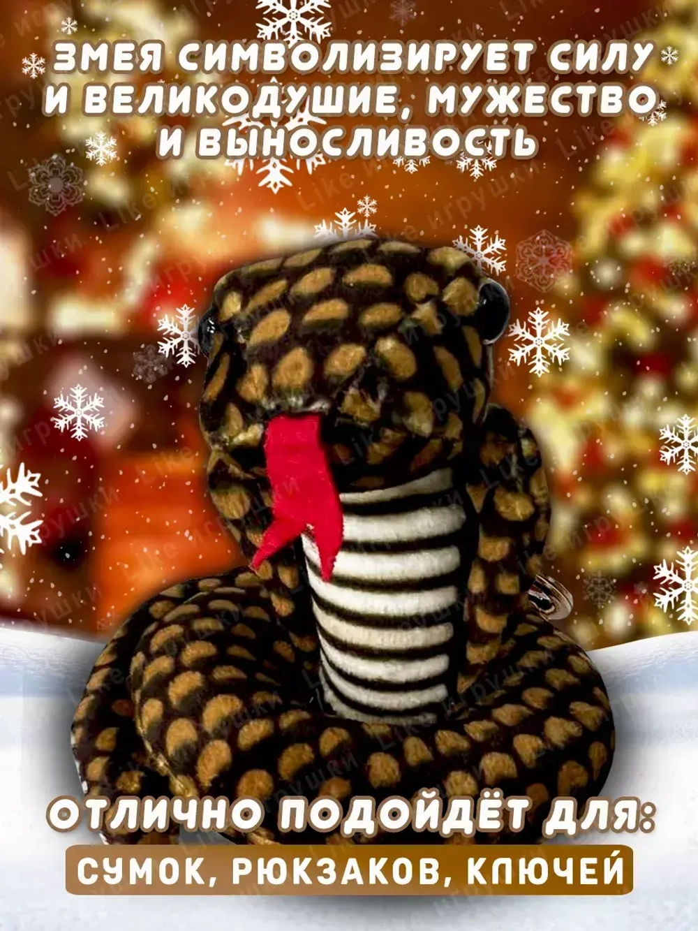 Брелок змея с символом 2025 года
