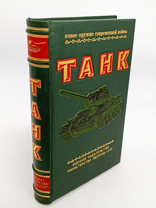 "Танк". А.С.Антонов, Б.А.Артамонов, Б.М.Коробков, Е.И.Магидович. 1954 г.