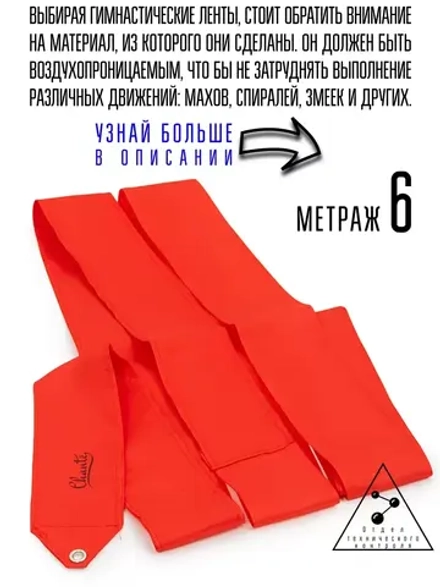 Лента для художественной гимнастики