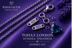 Топаз London Триллион