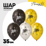 Шар латексный 35см С Днем Рождения (Ассорти)