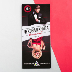 чековая книжка желаний