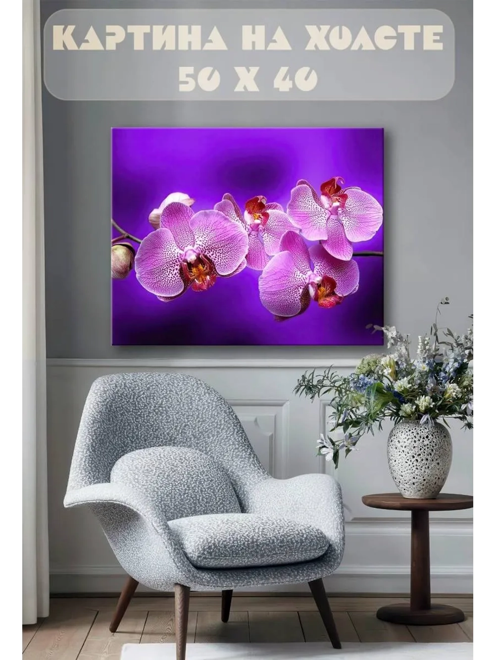 Картина на стену 40 X 50 Орхидеи