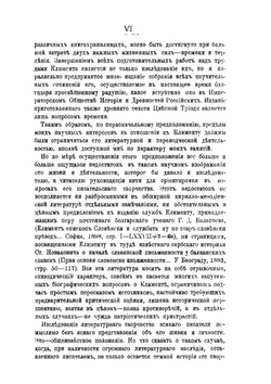 Св. Климент, епископ Словенский.. Его жизнь и просветительная деятельность | Н.Л. Туницкий